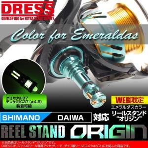 リールスタンド オリジン エメラルダス グリーン カラー SHIMANO シマノ DAIWA ダイワ スピニングリール用 42mm ボディーキーパー DRESS