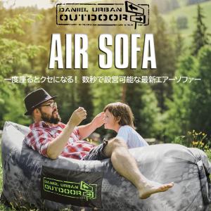 エアソファー エアーベッド AIR SOFA DANIEL URBAN OUTDOOR ダニエルアーバンアウトドア ベランピング