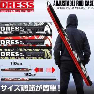 DRESS アジャスタブル ロッドケース セミハード