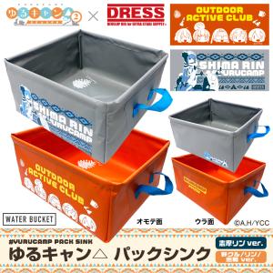 ゆるキャン  パックシンク 水汲みバケツ 水切りかご 洗いおけ 折り畳み