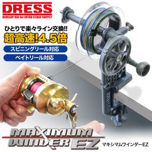 DRESS マキシマムワインダー EZ 糸巻き機 リサイクラー