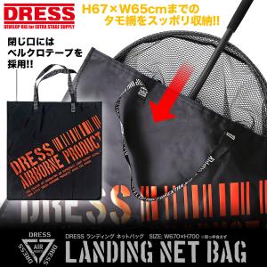 DRESS ランディングネットバッグ タモ網 収納｜LayLax DRESS 公式 Yahoo!店