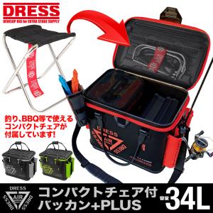 バッカン ロッドホルダー 付き DRESS バッカン+PLUS (コンパクトチェア付) ライトゲーム