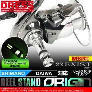 リールスタンド オリジン22 イグジスト EXIST 対応 カラー SHIMANO シマノ DAIWA ダイワ スピニングリール用 42mm ボディーキーパー DRESS
