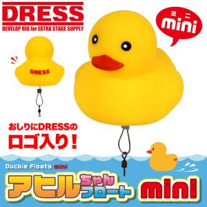 DRESS アヒルちゃんフロート mini(釣り用ウキ)｜f-dress