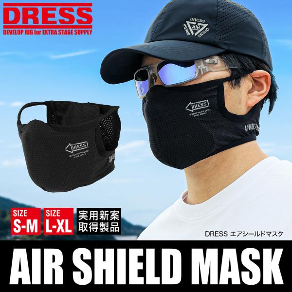 DRESS エアシールドマスク｜イージーマスク 通気性 速乾 吸湿 吸汗 UVカット