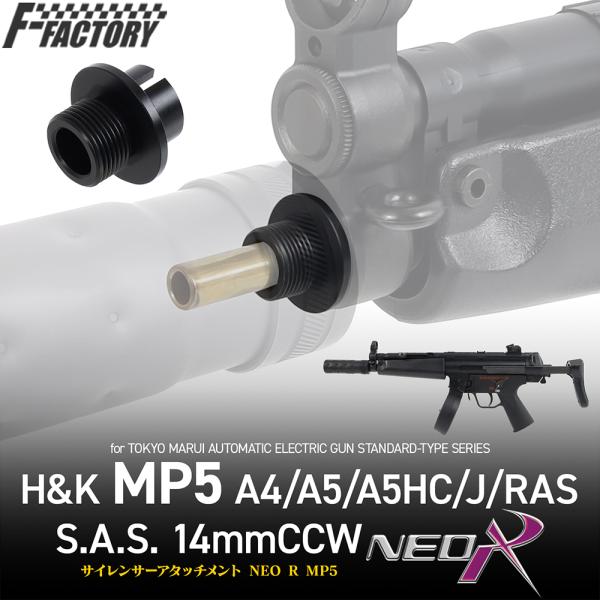 サイレンサーアタッチメント NEO R MP5 14mm逆ネジ・CCW[FirstFactory/フ...