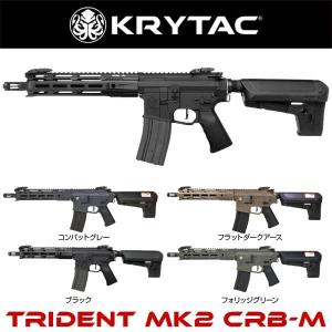 KRYTAC電動ガン本体 TRIDENT Mk2 CRB-M/対象年齢18歳以上｜f-dress