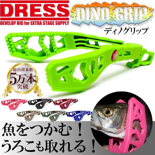 フィッシュグリップ DRESS ドレス DINO GRIP( ディノグリップ ) ネオンカラー