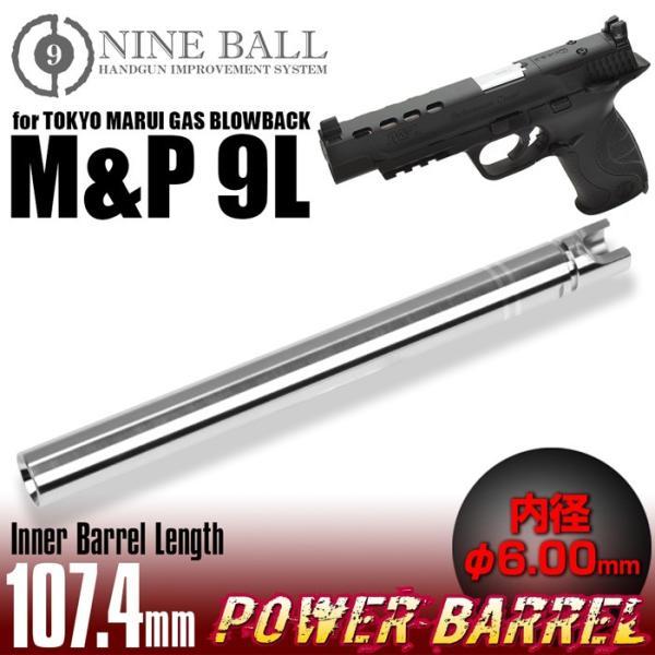 東京マルイガスブローバック M&amp;P 9L用 パワーバレル 107.4mm 内径6.00mm