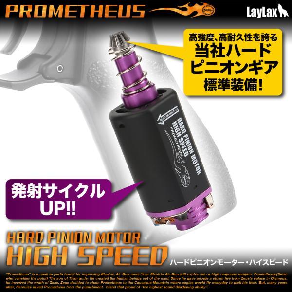 ハードピニオンモーター・ハイスピード[PROMETHEUS/プロメテウス]