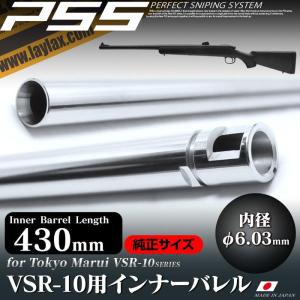 VSR-10 純正サイズバレル インナーバレル 430mm(内径6.03mm)[PSS]｜f-dress
