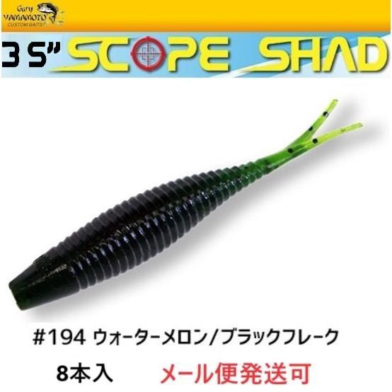 ゲーリーヤマモト 3.5インチ スコープシャッド 194 ウォーターメロン/ブラックフレーク 003...