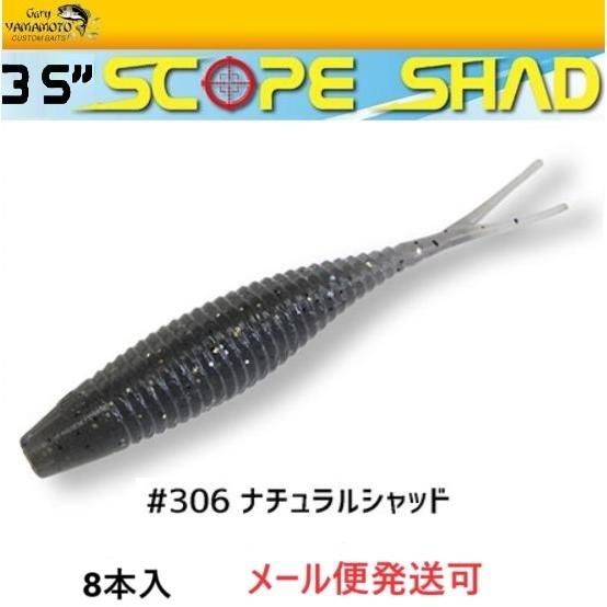 ゲーリーヤマモト 3.5インチ スコープシャッド 306 ナチュラルシャッド 003144