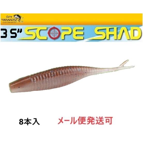 ゲーリーヤマモト 3.5インチ スコープシャッド 986 ワカサギ 003168