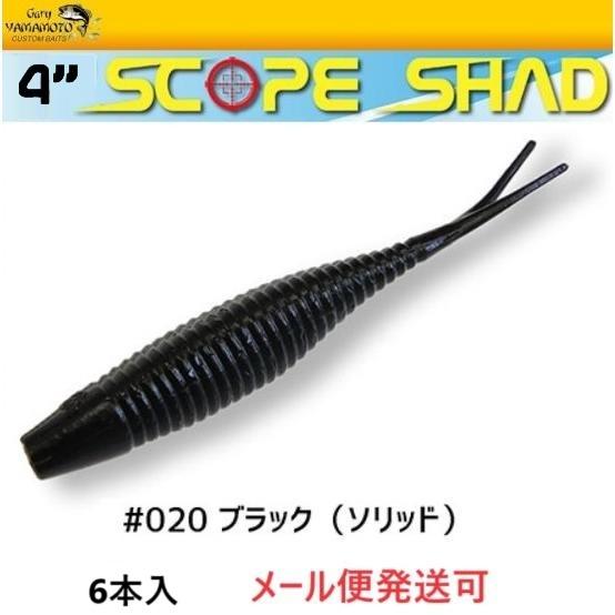 ゲーリーヤマモト 4インチ スコープシャッド 020 ブラック(ソリッド) 003175