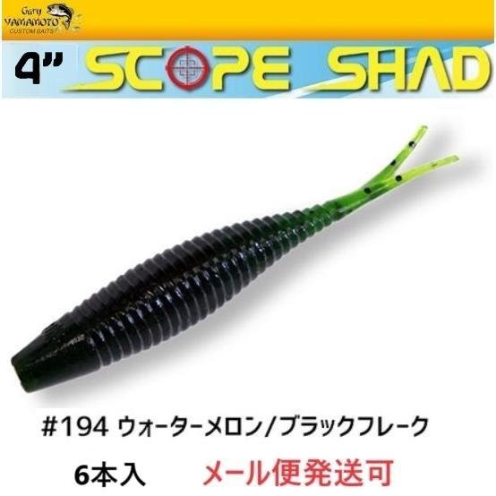 ゲーリーヤマモト 4インチ スコープシャッド 194 ウォーターメロン/ブラックフレーク 00318...