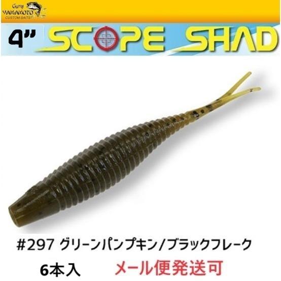 ゲーリーヤマモト 4インチ スコープシャッド 297 グリーンパンプキン/ブラックフレーク 0031...
