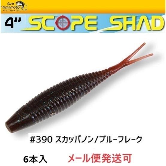 ゲーリーヤマモト 4インチ スコープシャッド 390 スカッパノン/ブルーフレーク 003212
