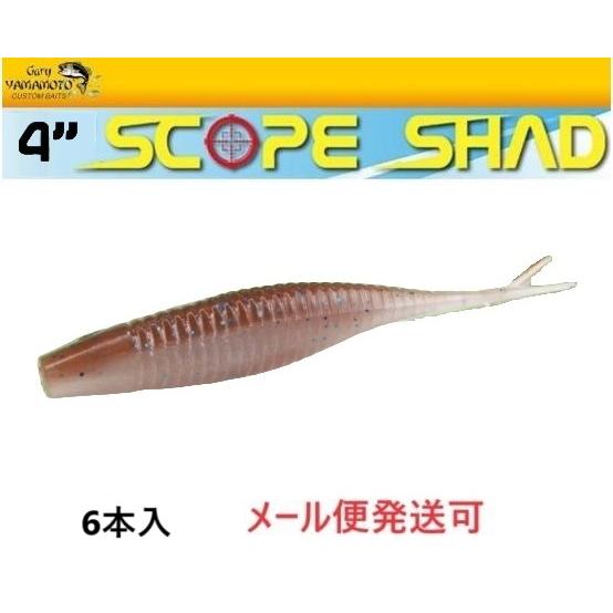 ゲーリーヤマモト 4インチ スコープシャッド 986 ワカサギ 003229
