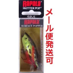ラパラ スキッター ポップ SP-5 LF 020969
