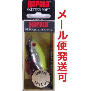 ラパラ スキッター ポップ SP-5 CSFC 176550