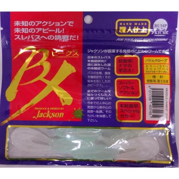 ジャクソン ビークス パドルクロー 3インチ  ライトパール/ライトウォーターメロン 403165 ...