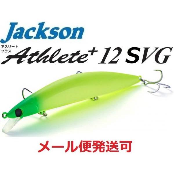 ジャクソン アスリート プラス 12SVG MLC マットライムチャート 680214