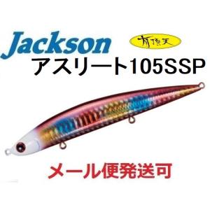 ジャクソンアスリート 12SSP+105SSP ５セット Jackson ジャクソン アスリート 105 SSP 105mm 24.5g Sinking
