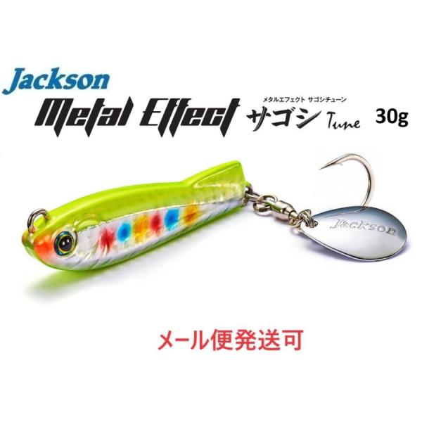 ジャクソン メタルエフェクト サゴシチューン 30g CLM チャラレモン 683598