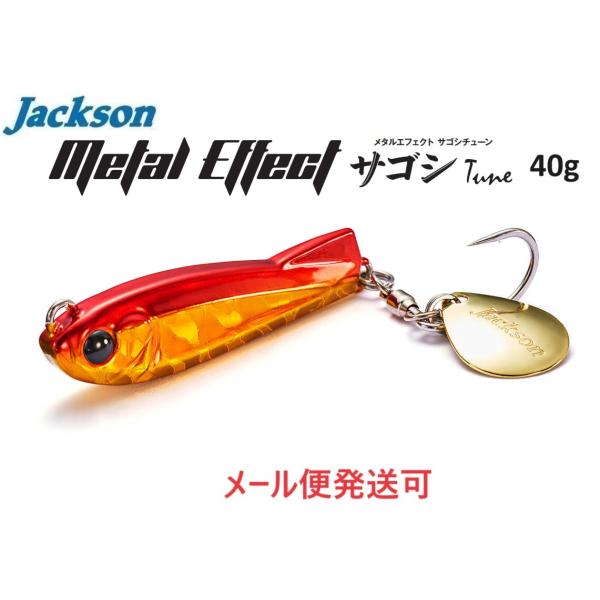 ジャクソン メタルエフェクト サゴシチューン 40g JFN 情熱フェニックス 683697