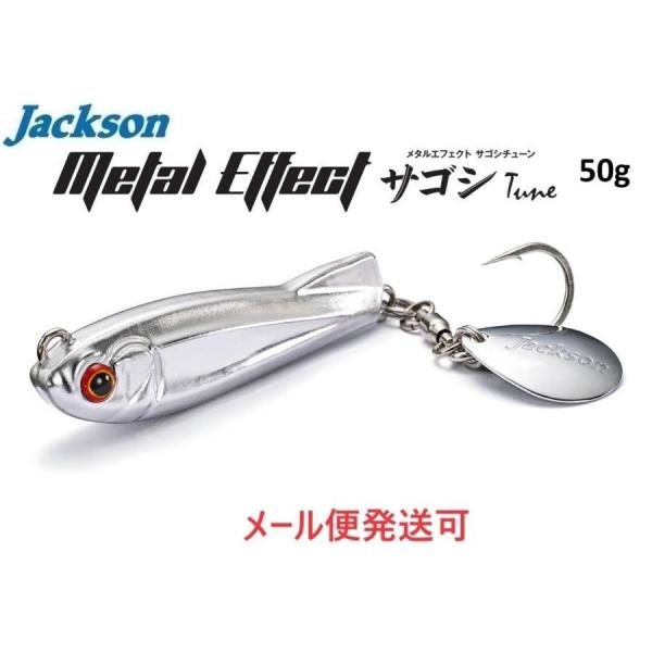 ジャクソン メタルエフェクト サゴシチューン 50g SGE サゴシノエサ 683819