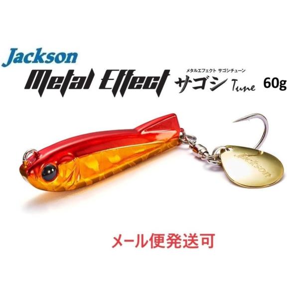 ジャクソン メタルエフェクト サゴシチューン 60g JFN 情熱フェニックス 683857
