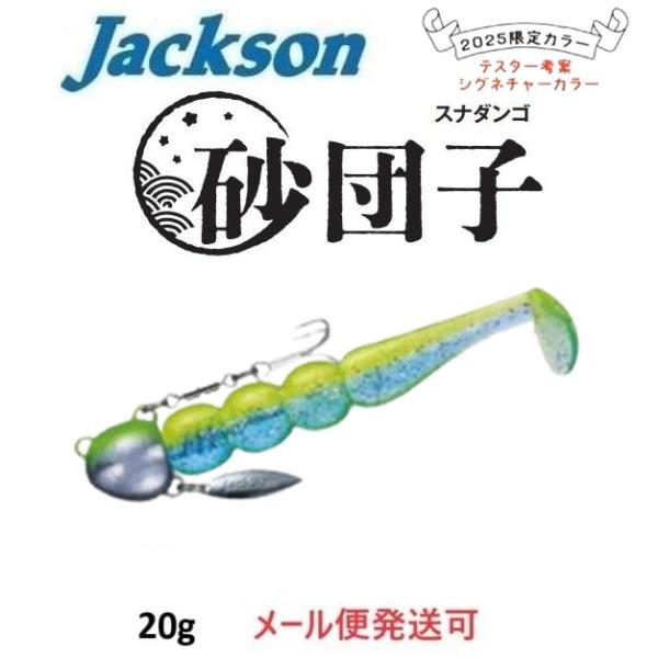 ジャクソン 砂団子 20g LMND レモン 695157 2025年限定カラー テスター考案シグネ...