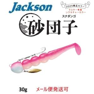 Jackson（ジャクソン） ○ジャクソン 砂団子 20g 【メール便配送可