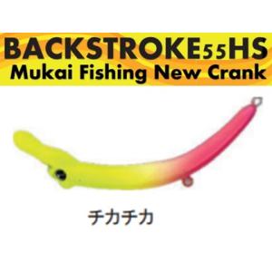 ムカイ バックストローク 55HS チカチカ 447312