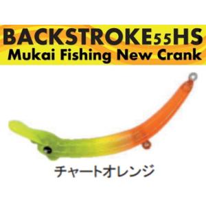 ムカイ バックストローク 55HS チャートオレンジ 447329