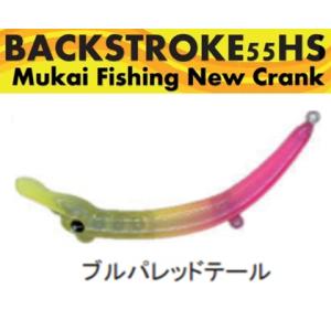 ムカイ バックストローク 55HS ブルパレッドテール 447336