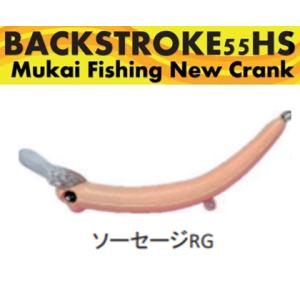 ムカイ バックストローク 55HS ソーセージRG 447374