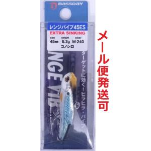 バスデイ レンジバイブ 45ES M-240 コノシロ 265201
