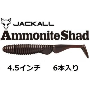 ジャッカル アンモナイトシャッド 4.5インチ コーラ 052923｜f-eldo