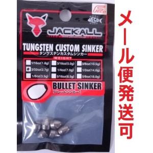 ジャッカル タングステンカスタムシンカー バレットシンカー