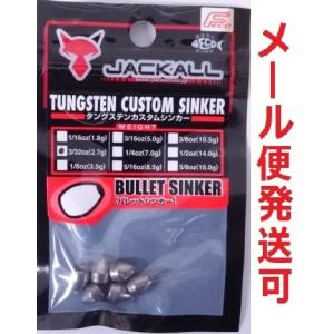 ジャッカル タングステンカスタムシンカー バレットシンカー 2.7g 3/32oz 118537｜f-eldo