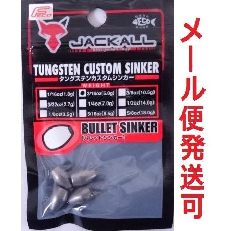 ジャッカル タングステンカスタムシンカー バレットシンカー 5.0g 3/16oz 118551
