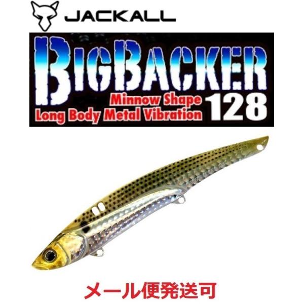 ジャッカル ビッグバッカー 128 コノシロ/レンズホロ 123180