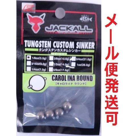 ジャッカル タングステンカスタムシンカー キャロライナ ラウンド 3.5g 1/8oz 134889