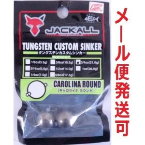 JACKALL（ジャッカル） タングステンカスタムシンカー キャロライナ