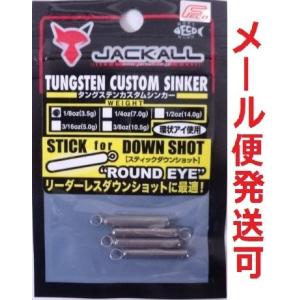 ジャッカル タングステンカスタムシンカー スティックダウンショット ラウンドアイ 3.5g 1/8oz 136913