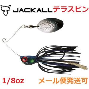 ジャッカル デラスピン 1/8oz デラブラック 138481｜フィッシング エルドラド