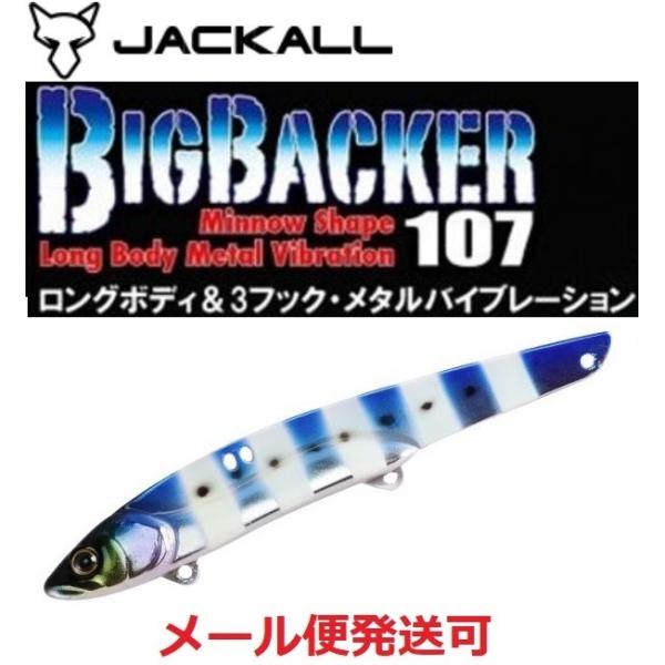 ジャッカル ビッグバッカー 107 イワシグローストライプ 168082